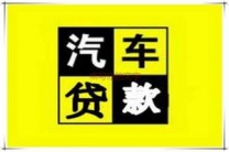 水贝办理抵押车贷款流程(办理抵押车贷款流程图)